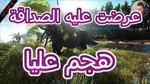 ARK SURVIVAL EVOLVED تجربة اللعبة الاقوى في تاريخ ألعاب السرفايفل