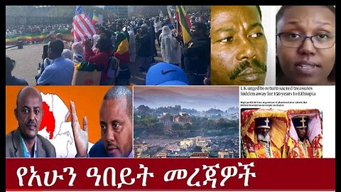 የአሁን ዓበይት መረጃዎች (እኛም ደንግጠናል!) #derenews#anchormedia#