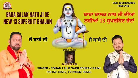 Baba Balak Nath Ji De New 13 Superhit Bhajan-ਬਾਬਾ ਬਾਲਕ ਨਾਥ ਜੀ ਦੀਆਂ ਨਵੀਆਂ 13 ਸੁਪਰ ਹਿੱਟ ਭੇਟਾ#bhajan