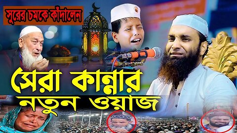 মায়ের কান্নার ওয়াজ | দুঃখিনী মায়ের কান্না | আব্দুল খালেক শরিয়তপুরী | Abdul Khalek Soriotpuri 2023