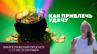 Как привлечь удачу? Энергетический прогноз 17 по 23 октября