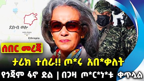#ethio360#ethio251#fano ታሪክ ተሰራ!! ጦ*ሩ አበ*ቃለት | በጋዛ ጦ*ር*ነ*ቱ ቀጥሏል | የጎጃም ፋኖ ድል || Oct-11-2023