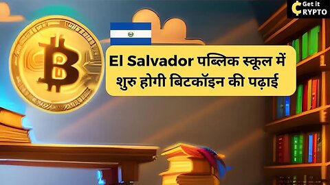 El salvador में पढ़ाई जाएगी Bitcoin की पढ़ाई