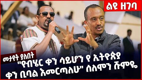 #Ethiopia "የብሄር ቀን ሳይሆን የ ኢትዮጵያ ቀን ቢባል እመርጣለሁ❗️❗️❗️ " ሰለሞን ሹምዬ❗️ Abiy Ahmed | Prosperity Dec-16-2022