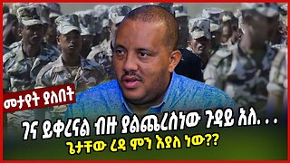 ገና ይቀረናል ብዙ ያልጨረስነው ጉዳይ አለ. . . | ጌታቸው ረዳ ምን እያለ ነው?? | Getachew Reda | Tigray | Ethiopia