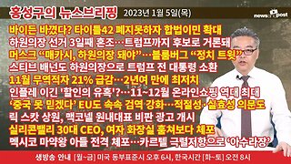 [홍성구의 뉴스브리핑] 2023년 1월 5일(목)