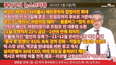 [홍성구의 뉴스브리핑] 2023년 1월 5일(목)