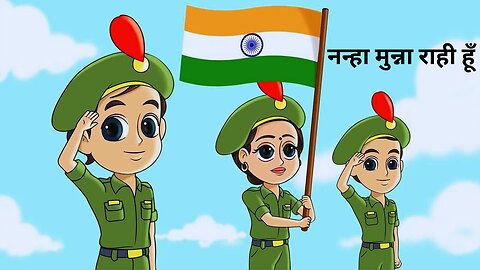 नन्हा मुन्ना राही हूँ,nanha munna rahi hoon,Indian patriotic song