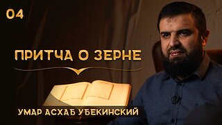 Притча о зерне - Умарасхаб Убекинский