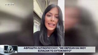 Αφροδίτη Λατινοπούλου : "Με έβρισαν και μου έσπασαν το αυτοκίνητο" (ΑΡΤ, 1/9/2022)