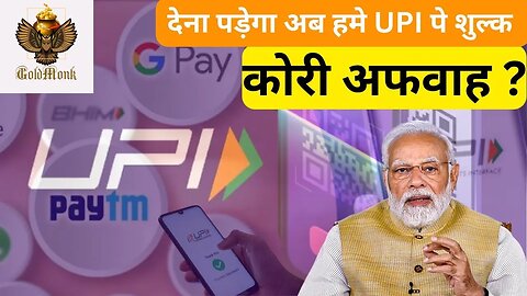 UPCOMING UPI PAYMENT CHARGES UPI भुगतान अब kitna महंगा होगा, कौन भुगतान करेगा और शुल्क क्या