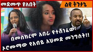 #Ethiopia በመስከረም አበራ የተሸነፈው፣ ኦሮሙማው የአብይ አህመድ መንግስት❗️❗️❗️ Meskerem Abera | Abiy Ahmed Dec-17-2022