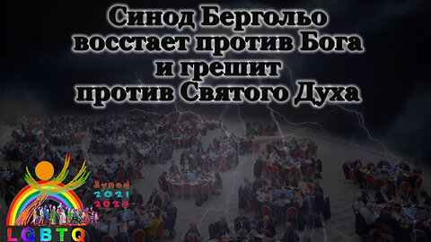 ВВП: Синод Бергольо восстает против Бога и грешит против Святого Духа