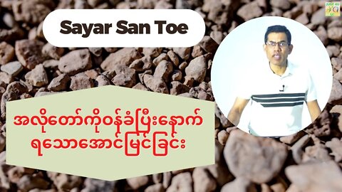 Sayar San Toe - အလိုတော်ကိုဝန်ခံပြီးနောက်ရသော အောင်မြင်ခြင်း