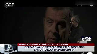 Κολωνός: "Ο πατέρας μου και οι φίλου του χαιρόντουσαν να με βιάζουν" (ΑΡΤ, 2/12/2022)