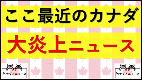 10.30 よく燃えているカナダ政権