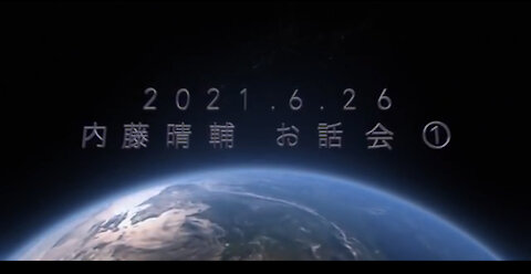 内藤晴輔 お話会 その① 2021.6.26