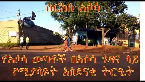 የአሶሳ ወጣቶች በአሶሳ ጎዳና ላይ የሚያሳዩት አስደናቂ ትርዒት ሰርከስ አሶሳ [ Circus Assosa