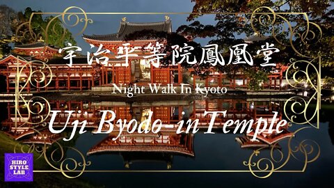 Explore Japan：宇治平等院鳳凰堂の夜間拝観～Autumn Leaves At Night～ユネスコ世界遺産