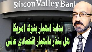 بداية انهـــيار بنوك امريكا هل ينذر بانهيار اقتصادي عالمي قريب وهل سيؤثر ذلك على الاقتصاد المصرى