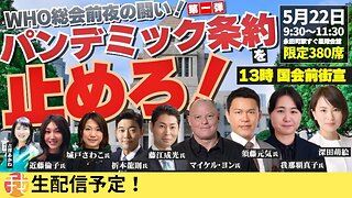 【生配信】パンデミック条約反対集会 WHO総会前夜の闘い 第一弾 【星陵会館】