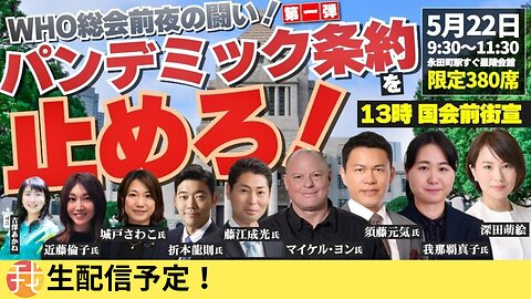 【生配信】パンデミック条約反対集会 WHO総会前夜の闘い 第一弾 【星陵会館】