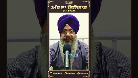 ਅੱਜ ਦਾ ਇਤਿਹਾਸ 17 ਨਵੰਬਰ | Sikh Facts