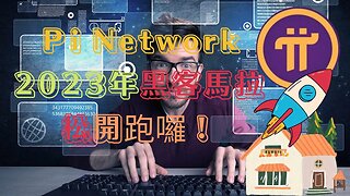 Pi Network 2023年黑客馬拉松開跑囉！😅