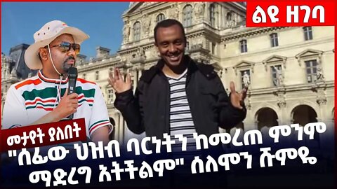 #Ethiopia "ሰፊው ህዝብ ባርነትን ከመረጠ ምንም ማድረግ አትችልም" ሰለሞን ሹምዬ❗️❗️❗️ Amhara|Fano |TPLF |Abiy Ahmed Nov-11-22