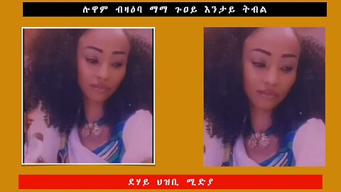 ልዋም ብዛዕባ ማማ ጉዐይ እንይታ ትብል -ደሃይ ህዝቢ -