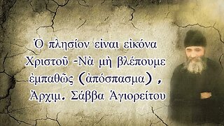 Ὁ πλησίον εἰναι εἰκόνα Χριστοῦ -Νὰ μὴ βλέπουμε ἐμπαθῶς (ἀπόσπασμα) , Ἀρχιμ. Σάββα Ἁγιορείτου