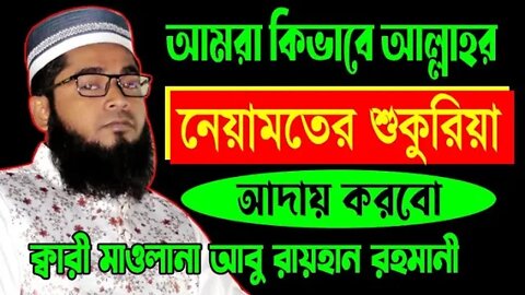 কিভাবে নেয়ামতের শুকরিয়া আদায় করব | ক্বারি মাও্লানা আবু রায়হান রহমানী | Mawlana Abu Rayhan Rohomani |