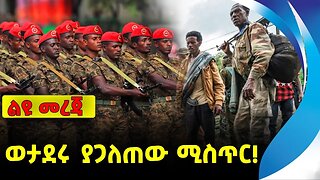 ወታ*ደሩ ያጋለጠው ሚስጥር! | አማራ ፋኖ | ethiopia | addis ababa | amhara | oromo