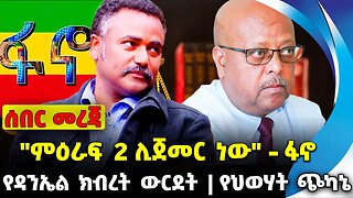 #ethiopia #news #ethiopiannews "ምዕራፍ 2 ሊጀመር ነው" - ፋኖ | የዳንኤል ክብረት ውርደት | የህወሃት ጭካኔ