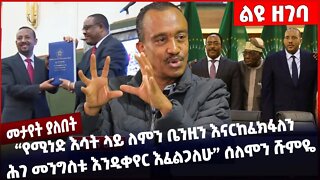 #Ethiopia"የሚነድ እሳት ላይ ለምን ቤንዚን እናርከፈክፋለን ሕገ መንግስቱ እንዲቀየር እፈልጋለሁ" ሰለሞን ሹምዬ❗️Solomon Shumye Nov-10-22