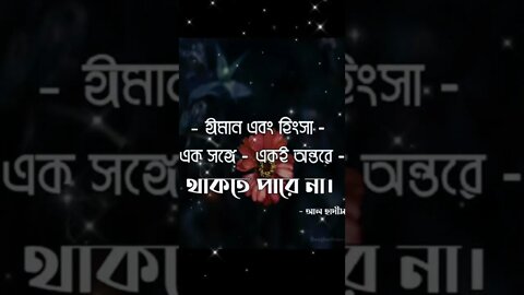 ঈমান এবং হিংসা, এক সঙ্গে একই অন্তরে থাকতে পারে নাহ।