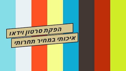 הפקת סרטון וידאו איכותי במחיר תחרותי