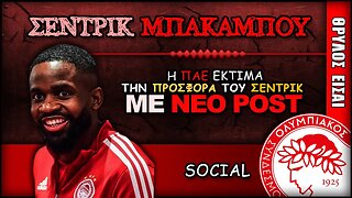 Ολυμπιακός & Σεντρίκ Μπακαμπού | Olympiacos Fc Θρύλος Είσαι ΟΣΦΠ Νέα Ποδόσφαιρο