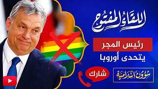 اللقاء المفتوح 🔴 رئيس المجر يتحدى أوروبا & ماذا لو نجح قوم لوط؟!