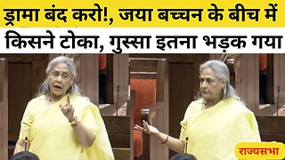 Jaya Bachchan Angry in Rajya Sabha: Women Reservation Bill पर भाषण देते समय क्यों भड़कीं जया बच्चन