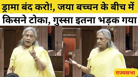 Jaya Bachchan Angry in Rajya Sabha: Women Reservation Bill पर भाषण देते समय क्यों भड़कीं जया बच्चन