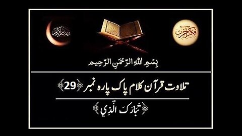 Quran e Pak ki Tilawat Chapter 29 Tabarakallazi Recitation of Holy Quran