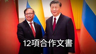 🛑🎥Colombia y China suscribieron 12 instrumentos de cooperación //哥倫比亞與中國簽署12份合作文件👇