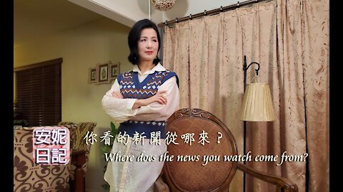 【安妮日記】你看的新聞從哪來？ Where does the news you watch come from?