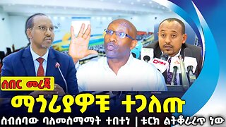 ማጎሪያዎቹ ተጋለጡ❗ስብሰባው ባለመስማማት ተበተነ ❗ቱርክ ልትቆራረጥ ነው❗#ethiopia #news #amahara | OPDO |Turkey | Sep-17-2023