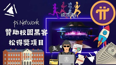 Pi Network 贊助的校園黑客松得獎團隊有哪些？｜對於Pi Netwrork的生態又有哪些幫助？🤔