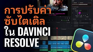 ปรับค่าซับไตเติล ใน DaVinci Resolve