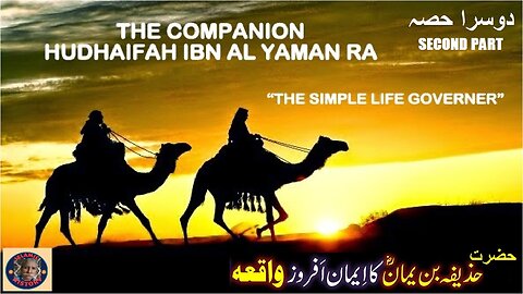 P-2 Hazrat Hudhaifah Ibn Al-Yammaan سیرت صحابہ کرامؓ حضرت حذیفہ ابن الیمان رضی اللہ عنہ، دوسرا حصہ