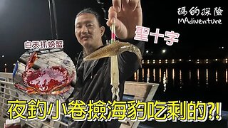 戶外探險 | 白天戰到深夜！華盛頓州抓螃蟹+夜釣小卷初體驗 海豹吃剩的才是我們的？！Crabbing and Squid Fishing at Port Angeles, Washington