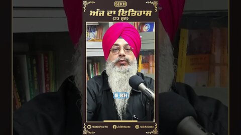 ਅੱਜ ਦਾ ਇਤਿਹਾਸ 23 ਜੂਨ | Sikh facts